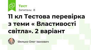 11 кл Тестова перевірка з теми « Властивості світла». 2 варіант