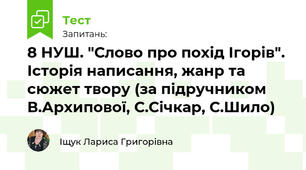 8 НУШ. "Слово про похід Ігорів". Історія написання, жанр та сюжет твору (за підручником В.Архипової, С.Січкар, С.Шило)