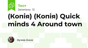 (Копія) (Копія) Quick minds 4 Around town