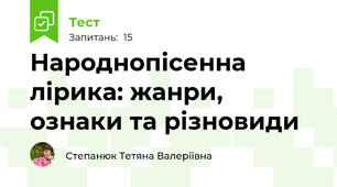 Народнопісенна лірика: жанри, ознаки та різновиди
