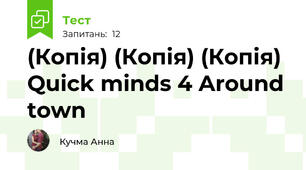 (Копія) (Копія) (Копія) Quick minds 4 Around town