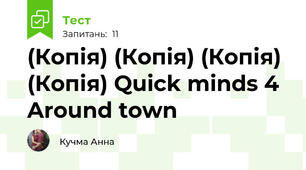 (Копія) (Копія) (Копія) (Копія) Quick minds 4 Around town