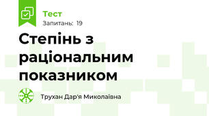 Степінь з раціональним показником 