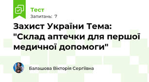 Захист України Тема:  "Склад аптечки для першої медичної допомоги"
