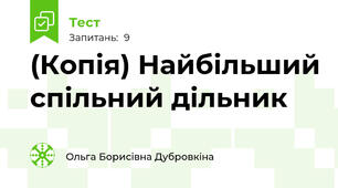 (Копія) Найбільший спільний дільник