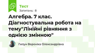 Алгебра. 7 клас. Діагностувальна робота на тему"Лінійні рівняння з однією змінною"