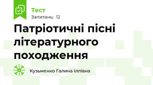 Патріотичні пісні літературного  походження