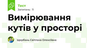 Вимірювання кутів у просторі