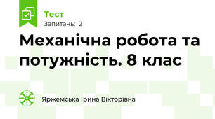 Механічна робота та потужність. 8 клас