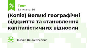 (Копія) Великі географічні відкриття та становлення капіталістичних відносин