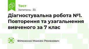 Діагностувальна робота №1. Повторення та узагальнення вивченого за 5-6 клас