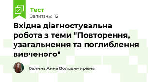 Вхідна діагностувальна робота з теми "Повторення, узагальнення та поглиблення вивченого"