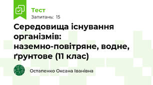 Середовища існування організмів: наземно-повітряне, водне, ґрунтове (11 клас)