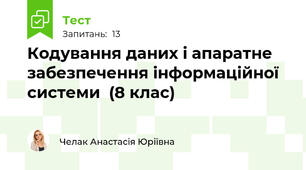 Кодування даних і апаратне забезпечення інформаційної системи  (8 клас)