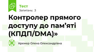 Контролер прямого доступу до пам’яті (КПДП/DMA)