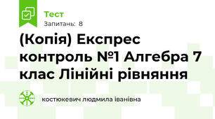 Експрес контроль №1 Алгебра 7 клас Лінійні рівняння