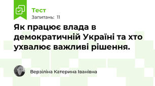 Як працює влада в демократичній Україні та хто ухвалює важливі рішення.