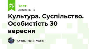 Культура. Суспільство. Особистість 30 вересня