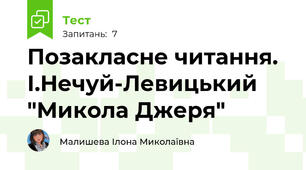 Позакласне читання. І.Нечуй-Левицький "Микола Джеря"