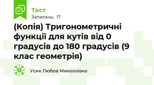 (Копія) Тригонометричні функції для кутів від 0 градусів до 180 градусів (9 клас геометрія)