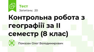 Контрольна робота з географіії за ІІ семестр (8 клас)