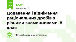 Додавання і віднімання раціональних дробів з різними знаменниками, 8 клас