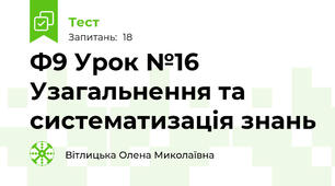 Ф9 Урок №16  Узагальнення та систематизація знань