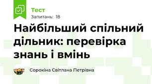 Найбільший спільний дільник: перевірка знань і вмінь
