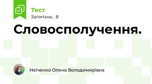 Словосполучення.