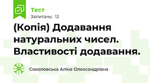 (Копія) Додавання натуральних чисел. Властивості додавання.