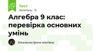 Алгебра 9 клас: перевірка основних умінь