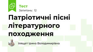 Патріотичні пісні літературного походження