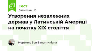 Утворення незалежних держав у Латинській Америці на початку XIX століття