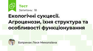 Екологічні сукцесії. Агроценози, їхня структура та особливості функціонування