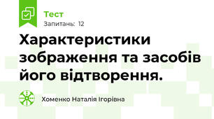 Характеристики зображення та засобів його відтворення.