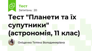 Тест "Планети та їх супутники" (астрономія, 11 клас)