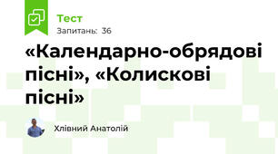 «Календарно-обрядові пісні», «Колискові пісні»