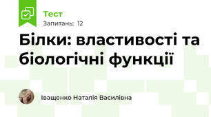 Білки: властивості та біологічні функції
