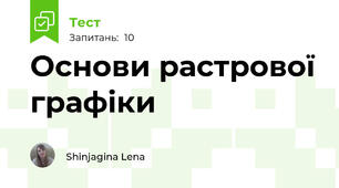 Основи растрової графіки