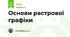 Основи растрової графіки