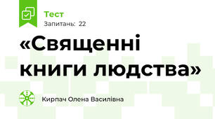 «Священні книги людства»
