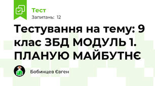 Тестування на тему: 9 клас ЗБД МОДУЛЬ 1. ПЛАНУЮ МАЙБУТНЄ