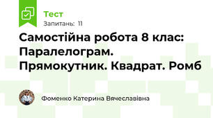 Самостійна робота 8 клас: Паралелограм. Прямокутник. Квадрат. Ромб