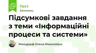 Підсумкові завдання з теми «Інформаційні процеси та системи»