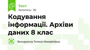 Кодування інформації. Архіви даних 8 клас