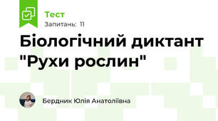 Біологічний диктант "Рухи рослин" 