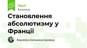 Становлення абсолютизму у Франції 