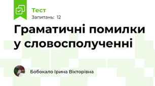Граматичні помилки у словосполученні