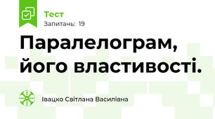 Паралелограм, його властивості.