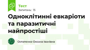 Одноклітинні евкаріоти та паразитичні найпростіші